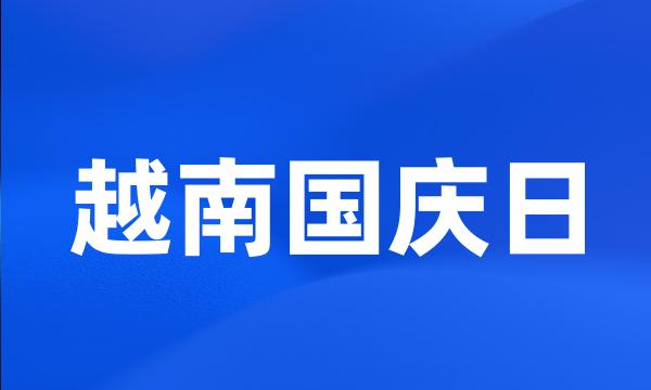 越南国庆日