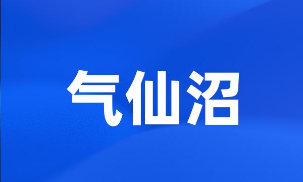 气仙沼