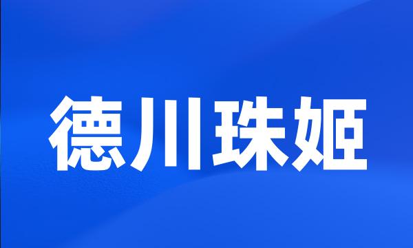 德川珠姬