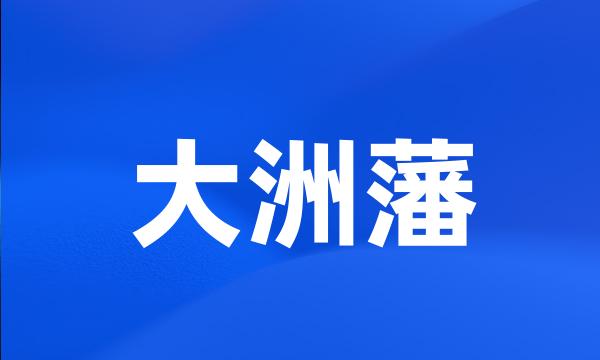 大洲藩