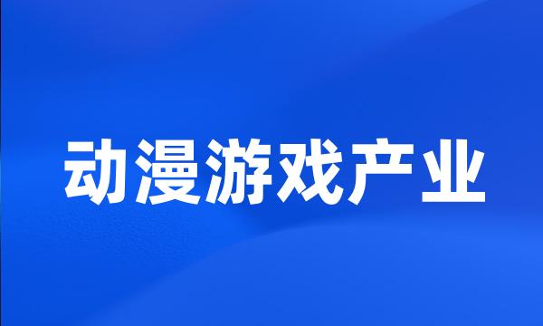 动漫游戏产业