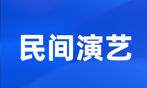 民间演艺