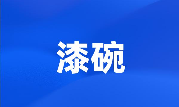 漆碗