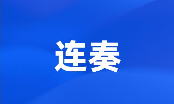 连奏