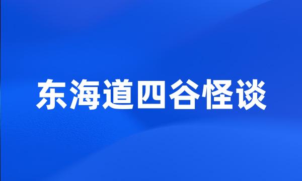 东海道四谷怪谈