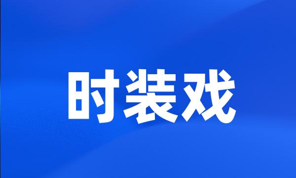 时装戏