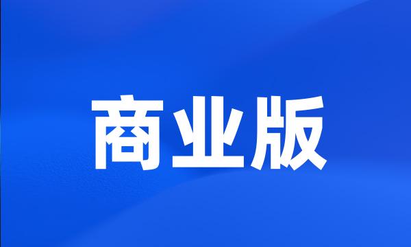 商业版