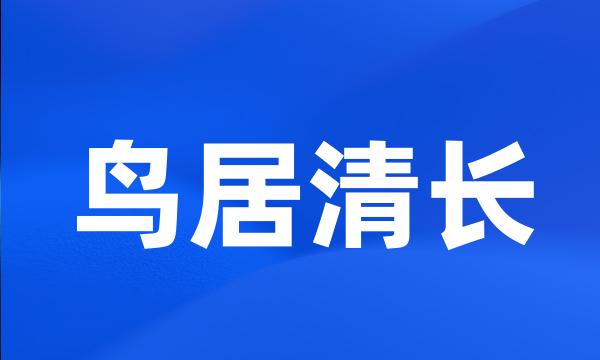 鸟居清长