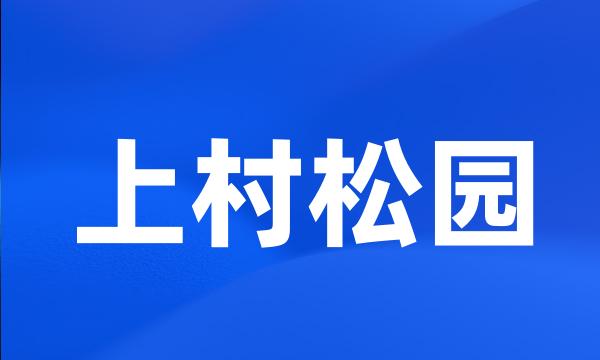 上村松园