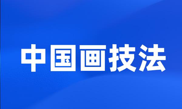 中国画技法