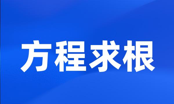 方程求根