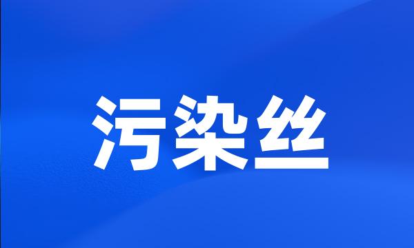 污染丝