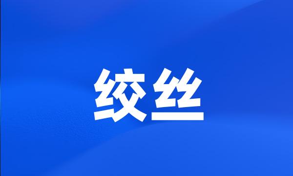 绞丝