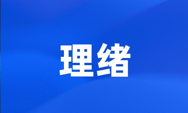 理绪