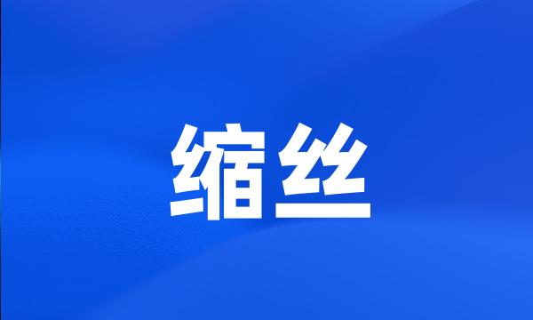 缩丝