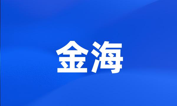 金海