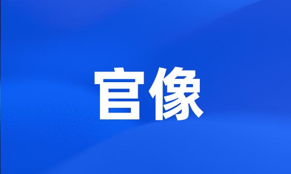 官像