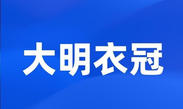 大明衣冠