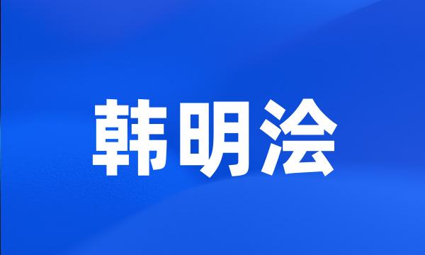 韩明浍