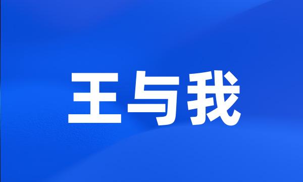 王与我