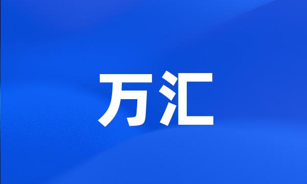 万汇