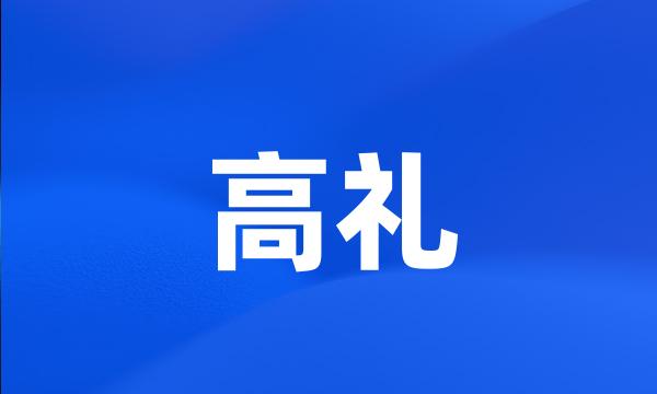 高礼