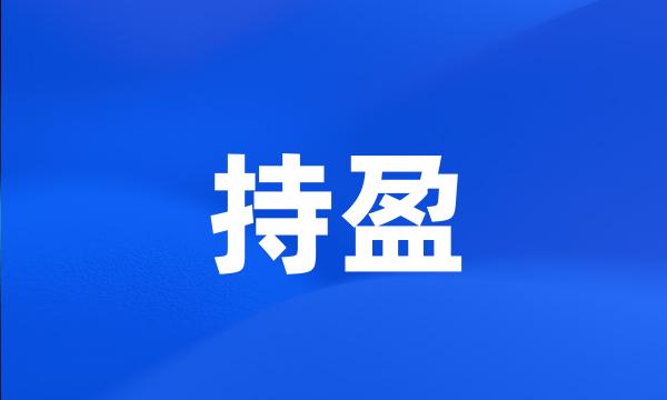 持盈