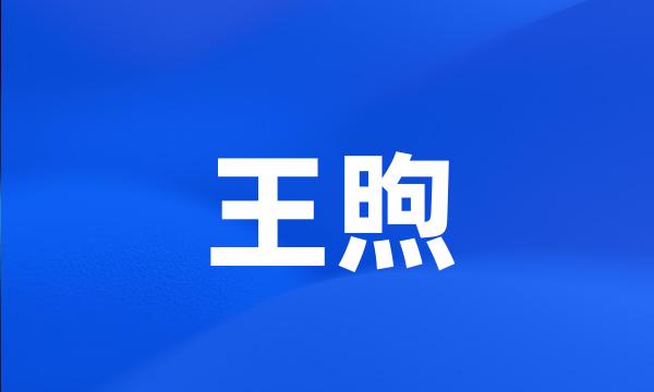 王煦