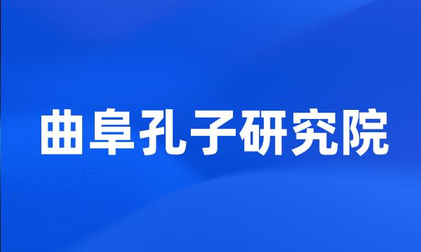 曲阜孔子研究院