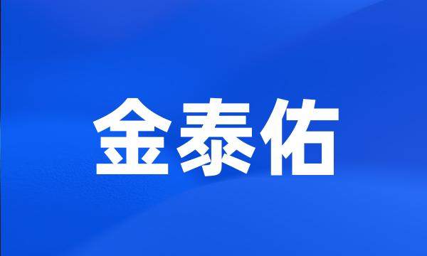 金泰佑