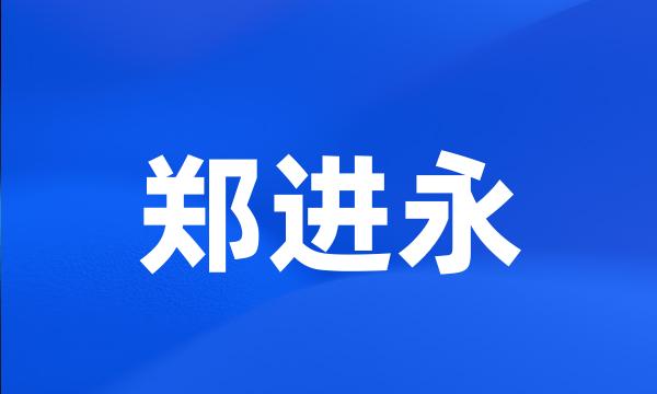 郑进永