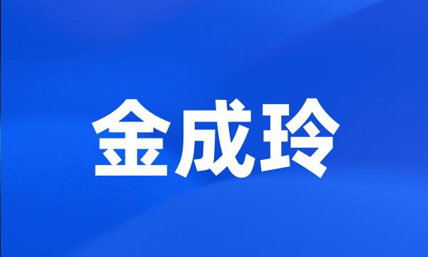 金成玲