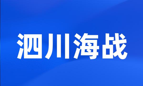 泗川海战