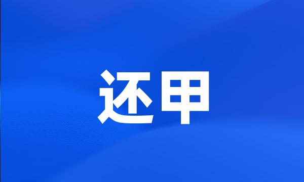 还甲