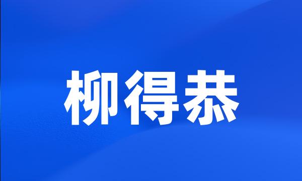 柳得恭