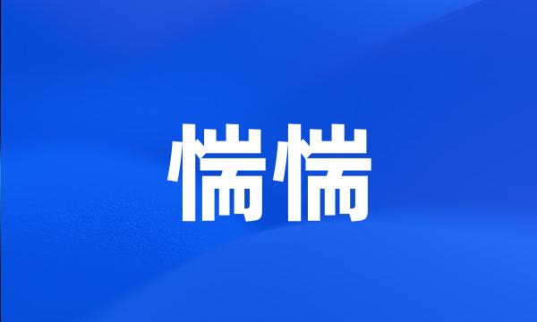 惴惴