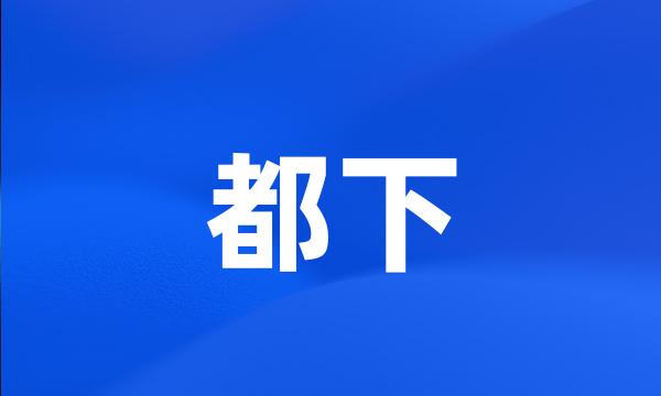 都下