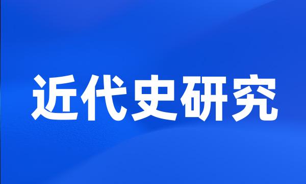 近代史研究