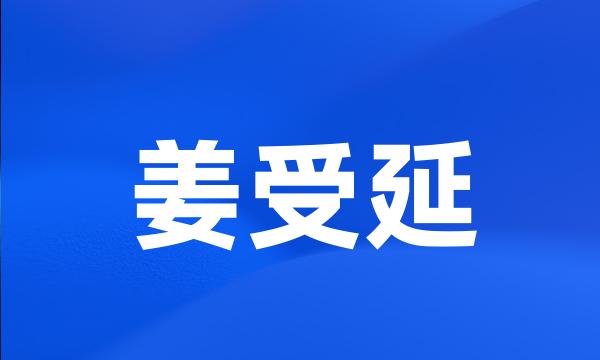 姜受延