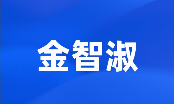 金智淑