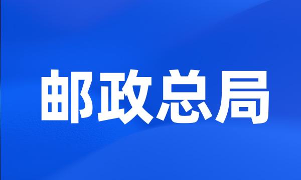 邮政总局