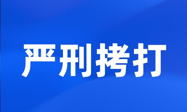 严刑拷打