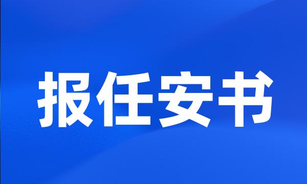 报任安书