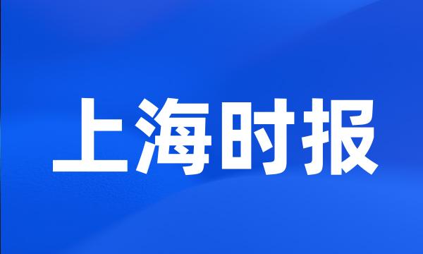 上海时报