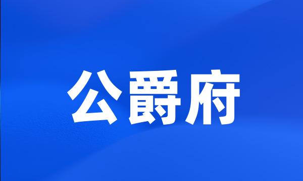 公爵府