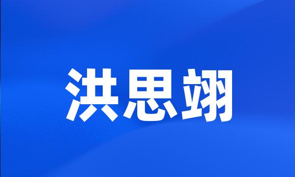 洪思翊