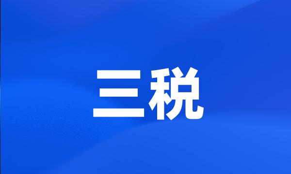 三税