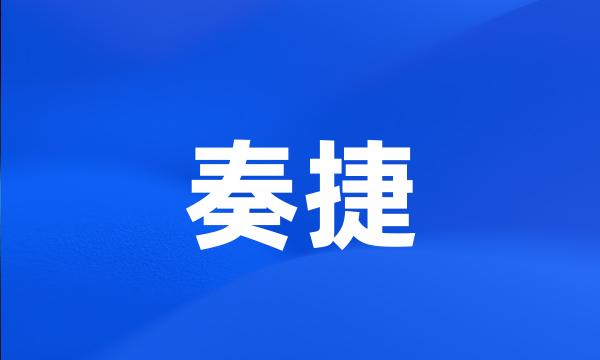 奏捷