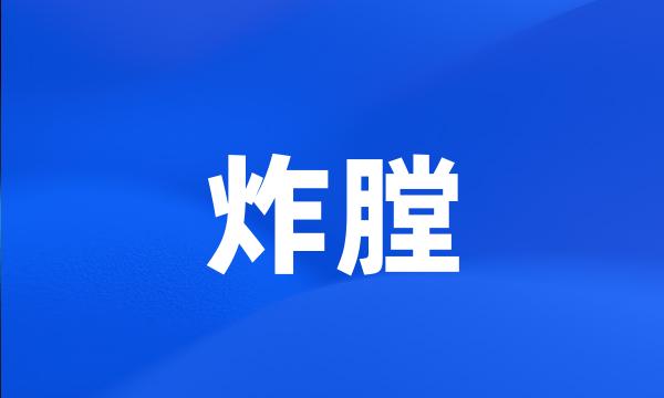 炸膛