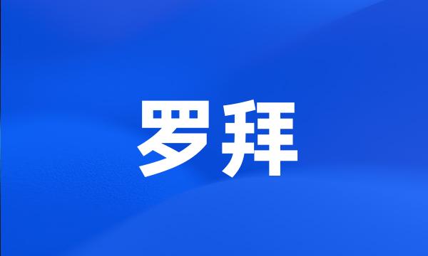 罗拜